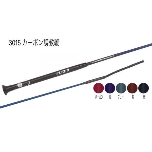 3015　カーボン調教鞭