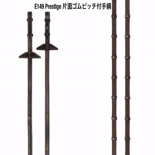 E149　Prestige両面ｺﾞﾑﾋﾟｯﾁ付手綱