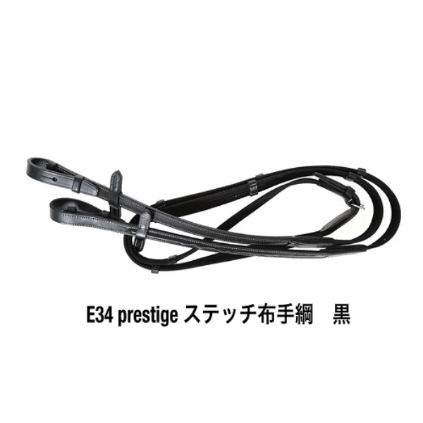 E34　Prestigeｽﾃｯﾁ布手綱