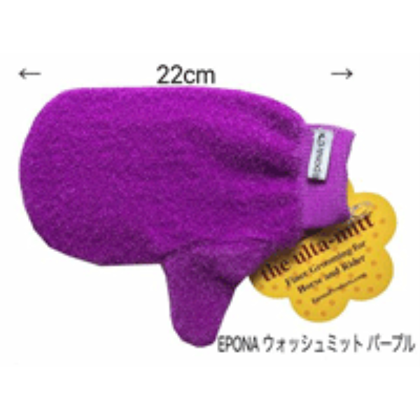 EPONA ウォッシュミット