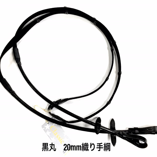 丸革 20㎜ 織り手綱
