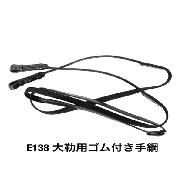 E138　黒丸 大勒用ゴム付き手綱