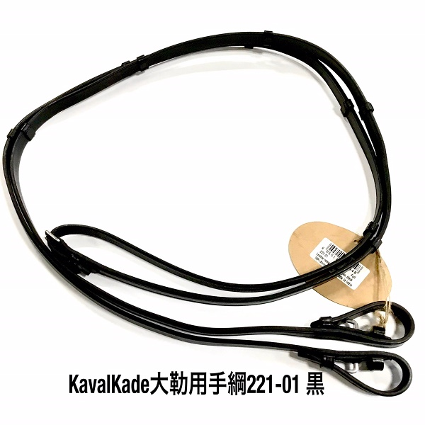 KAVALKADE　大勒用手綱　黒　221-01