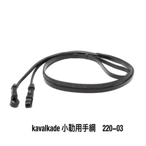 KAVALKADE黒丸　 小勒用手綱　220-03