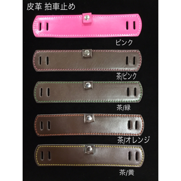 皮革　拍車止め